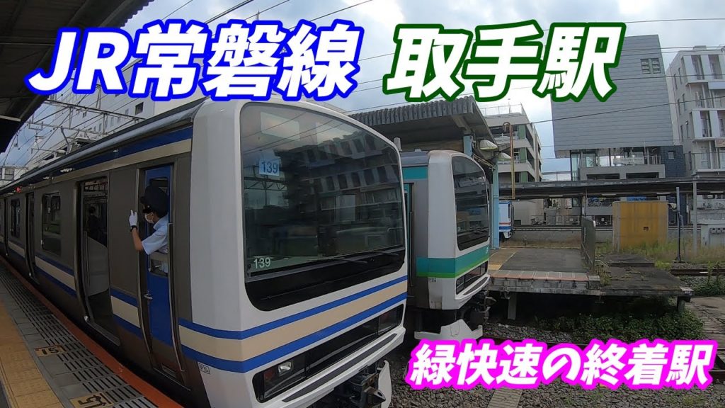 JR常磐線、取手駅構内を散策!(Japan Walking around Toride Station) JR常磐線、取手駅構内を散策!(Japan Walking around Toride Station)