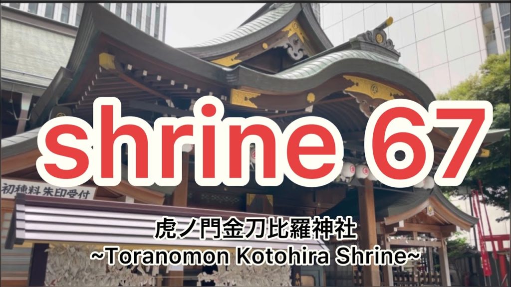 虎ノ門金刀比羅神社 ~Toranomon Kotohira Shrine~ Japanese shrine 虎ノ門金刀比羅神社 ~Toranomon Kotohira Shrine~ Japanese shrine