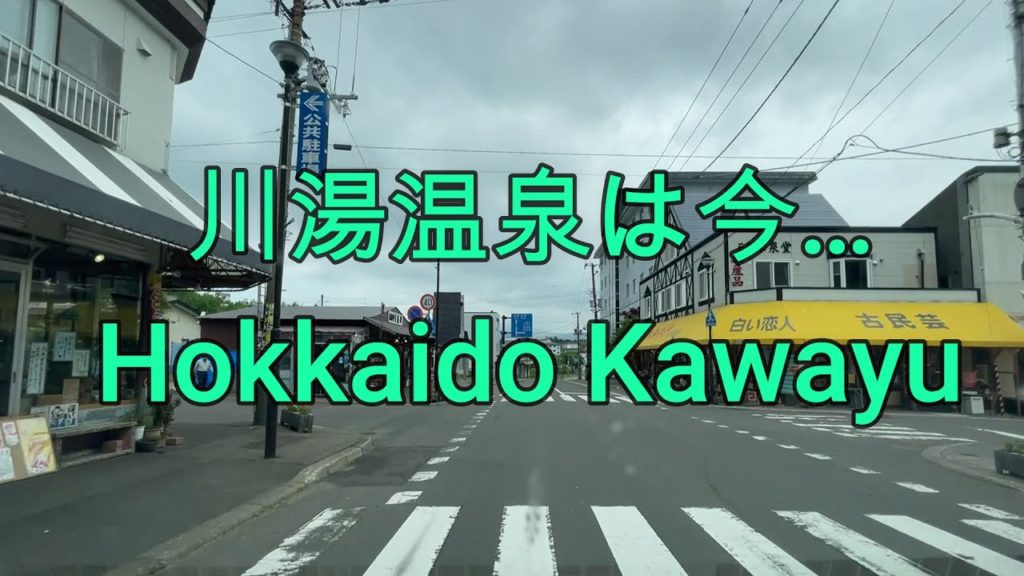 北海道川湯温泉街がゴースト化！　Drive Hokkaido Kawayu Onsen 　【北海道車載動画】