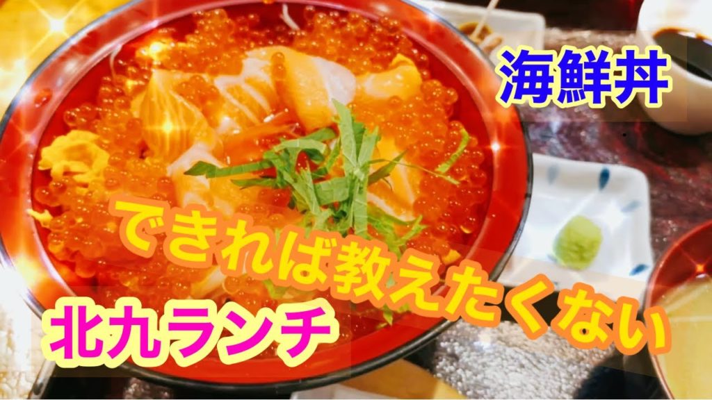 【海鮮丼】福岡県北九州市小倉北区のお店  期間限定でお得に！味楽に行ってきました！！最後までみてくれたら嬉しい