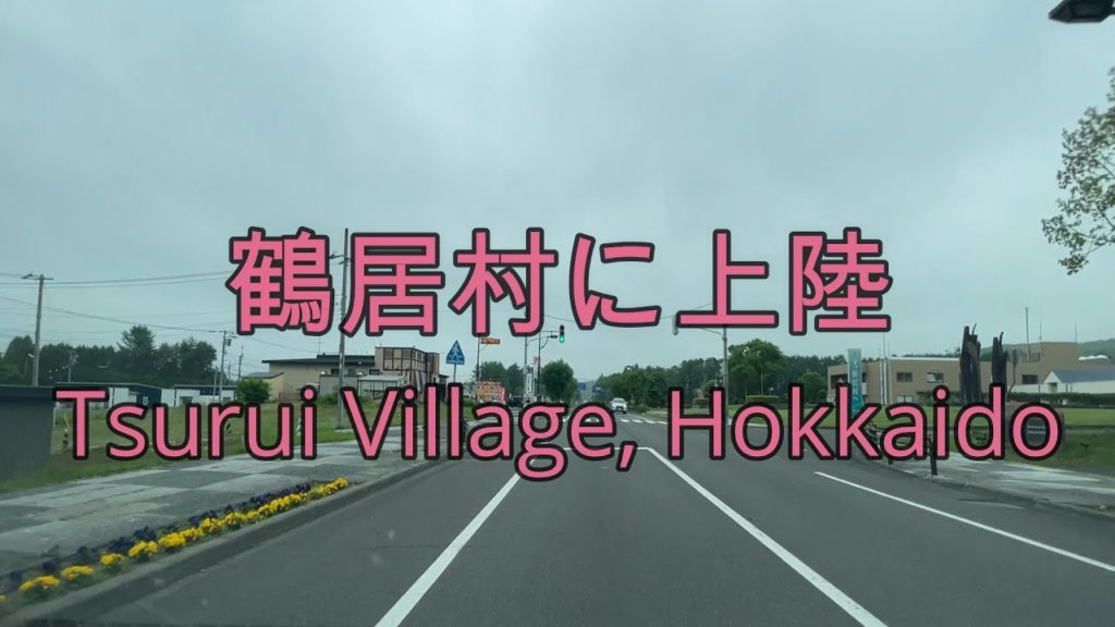 北海道鶴居村をドライブ『Tsurui Village, Hokkaido』北海道車載動画