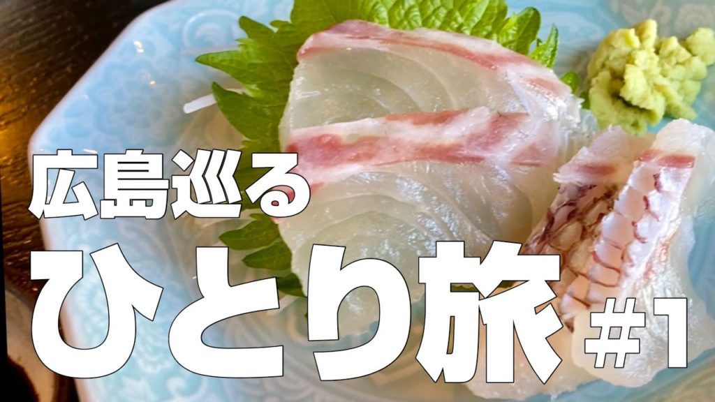 【広島ひとり旅 #1】瀬戸内海の絶景とグルメに元気をもらう旅／福山〜鞆の浦〜仙酔島【独身男の出張メシ＆一人旅行・観光】