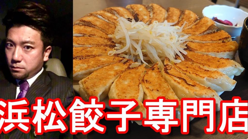 【浜松餃子専門店】静岡県浜松市の石松餃子本店で20個の石松餃子定食堪能！Ishimatsu Gyoza shop in Hamamatsu city in Japan