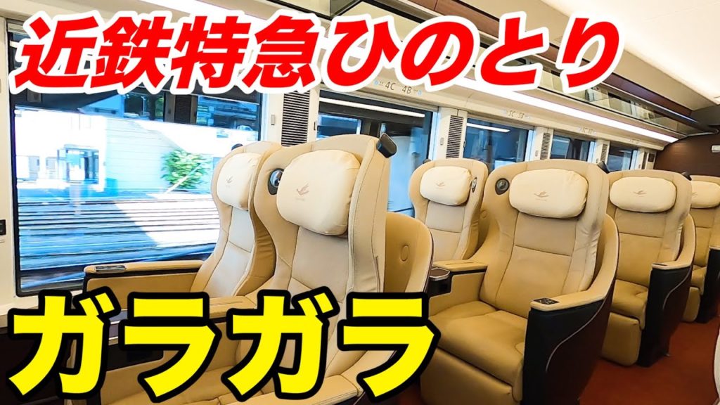 【前面展望】特急ひのとり プレミアム車両はガラガラ!!すばらしい座席と眺め (近鉄名古屋→大阪難波) 【前面展望】特急ひのとり プレミアム車両はガラガラ!!すばらしい座席と眺め (近鉄名古屋→大阪難波)