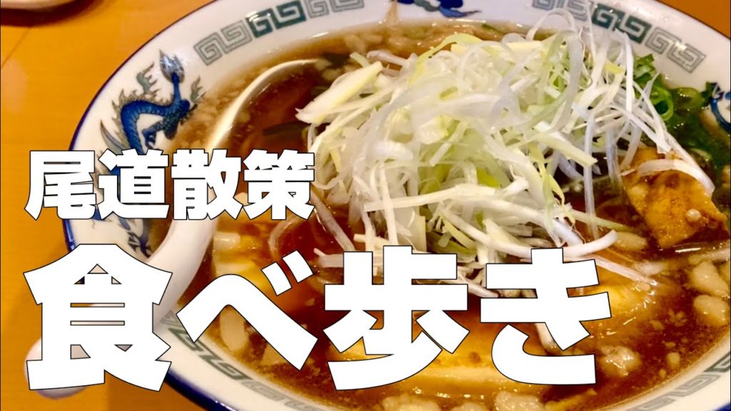 【広島ひとり旅 #2】久々の尾道で食べ歩き／田島〜横島〜福山〜尾道【独身男の出張メシ＆一人旅行・観光】