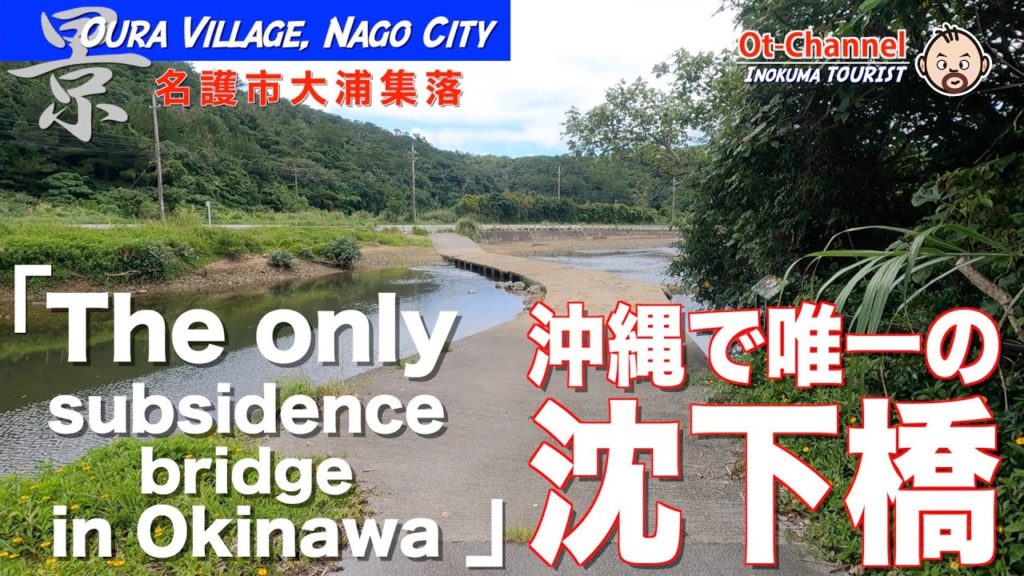 【Inokuma TOURIST】沖縄県内で唯一の沈下橋(名護市大浦) 【Inokuma TOURIST】沖縄県内で唯一の沈下橋(名護市大浦)