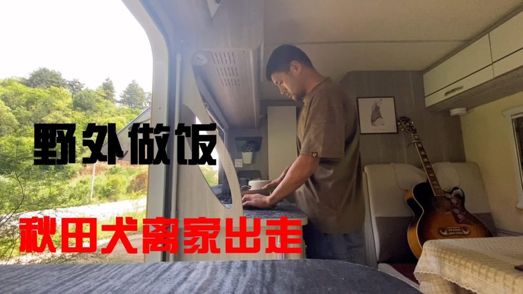 房车荒野桥洞下露营，一人一狗吵架，秋田犬离家出走，炖排骨的肉香都吸引不回来，真生气了？