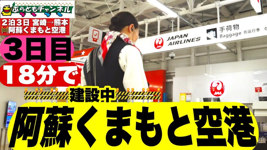 【駅ぶら】2泊3日 九州宮崎~熊本の旅行⑪ (阿蘇くまもと空港 工事中) 阿蘇くまもと空港は現在2023年のリニューアルを目標に、現在工事中です。そんな空港の中をぶらぶらいってみました。 【駅ぶら】2泊3日 九州宮崎~熊本の旅行⑪ (阿蘇くまもと空港 工事中) 阿蘇くまもと空港は現在2023年のリニューアルを目標に、現在工事中です。そんな空港の中をぶらぶらいってみました。