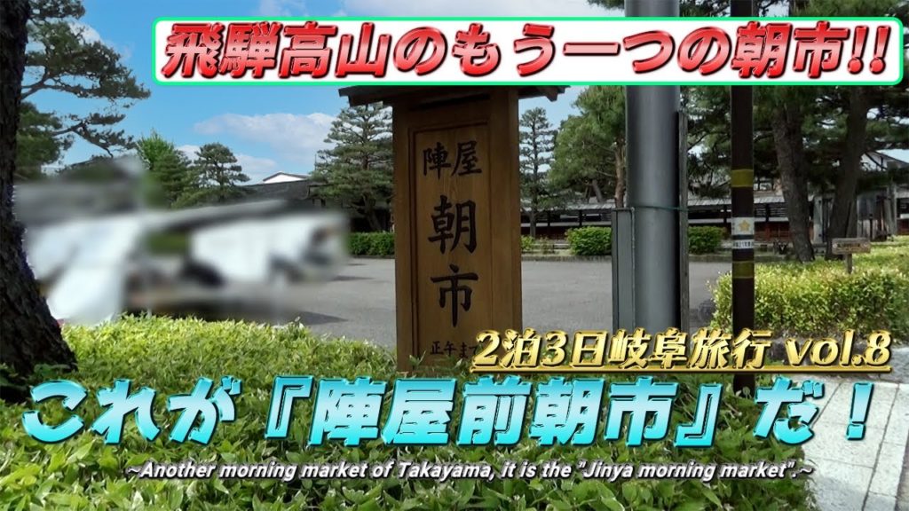 【陣屋前朝市】飛騨高山・もう一つの朝市《2泊3日岐阜旅行#8》/【Jinya Morning Market】 Other morning market, Takayama《Gifu Travel#8》 【陣屋前朝市】飛騨高山・もう一つの朝市《2泊3日岐阜旅行#8》/【Jinya Morning Market】 Other morning market, Takayama《Gifu Travel#8》