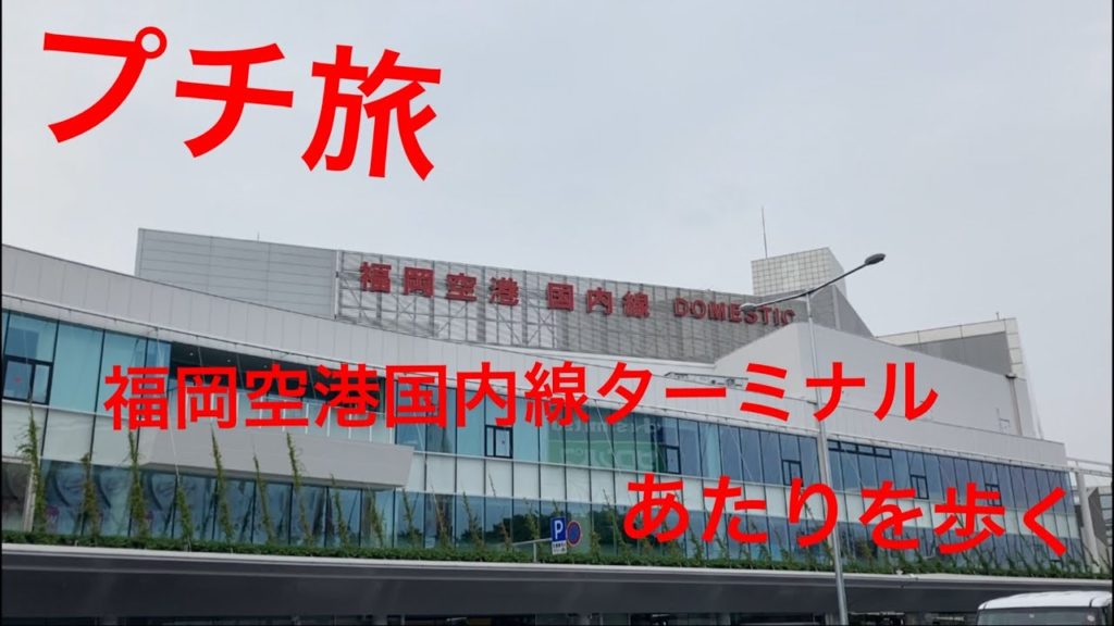 「プチ旅」福岡空港あたりをオッサンが歩く