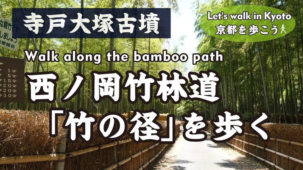 Kyoto Japan【4K】西ノ岡竹林道「竹の径」を歩く(東向日駅→西国街道→物集女街道→はり湖池→五塚原古墳→寺戸大塚古墳→大枝稲荷神社)Walk along the bamboo path Kyoto Japan【4K】西ノ岡竹林道「竹の径」を歩く(東向日駅→西国街道→物集女街道→はり湖池→五塚原古墳→寺戸大塚古墳→大枝稲荷神社)Walk along the bamboo path