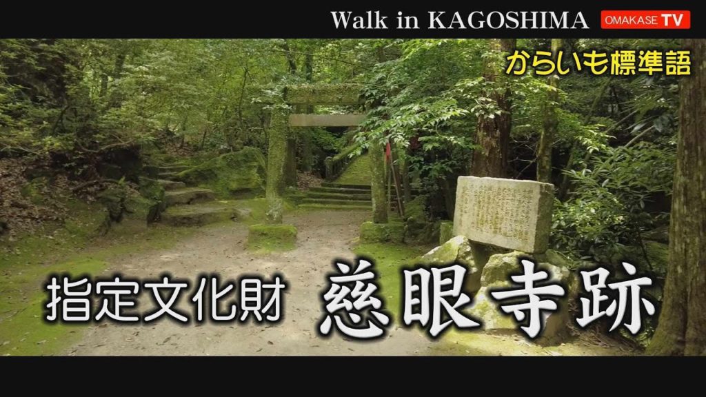 Walk in japan　鹿児島の観光スポット、慈眼寺公園散策　からいも標準語　Walk in Kagoshima　おまかせテレビ