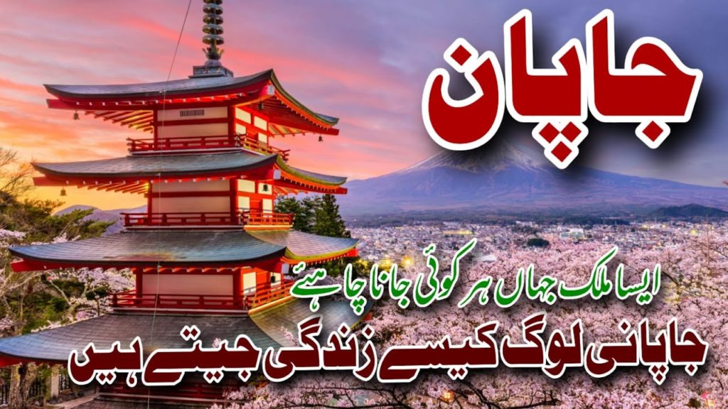 Japan Tourist Spots | Japan Travel Guide | Urdu and Hindi