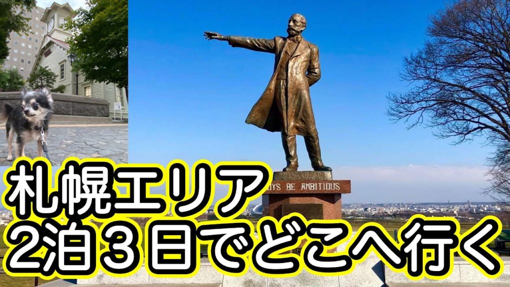 【初心者向け北海道旅行プランの立て方 札幌エリア編】札幌を中心にした2泊or3泊の旅ではどこへ行ったら良い? 〇〇へ行く場合はレンタカーは必要なし❗️ 北見でユリアのおさんぽ 【初心者向け北海道旅行プランの立て方 札幌エリア編】札幌を中心にした2泊or3泊の旅ではどこへ行ったら良い? 〇〇へ行く場合はレンタカーは必要なし❗️ 北見でユリアのおさんぽ