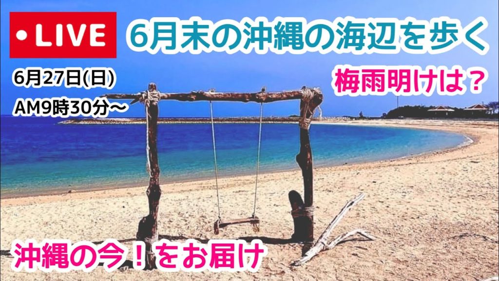 【沖縄ライブ配信】6月末の沖縄の海辺を歩くライブ配信 6/27(日)9:30〜 【沖縄ライブ配信】6月末の沖縄の海辺を歩くライブ配信 6/27(日)9:30〜