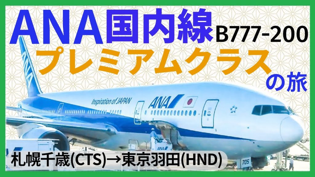 【プレミアムクラス】ANA国内線（B777-200）搭乗記・カーテンの向こうで朝シャンをキメる［ぜいたく船旅］番外編