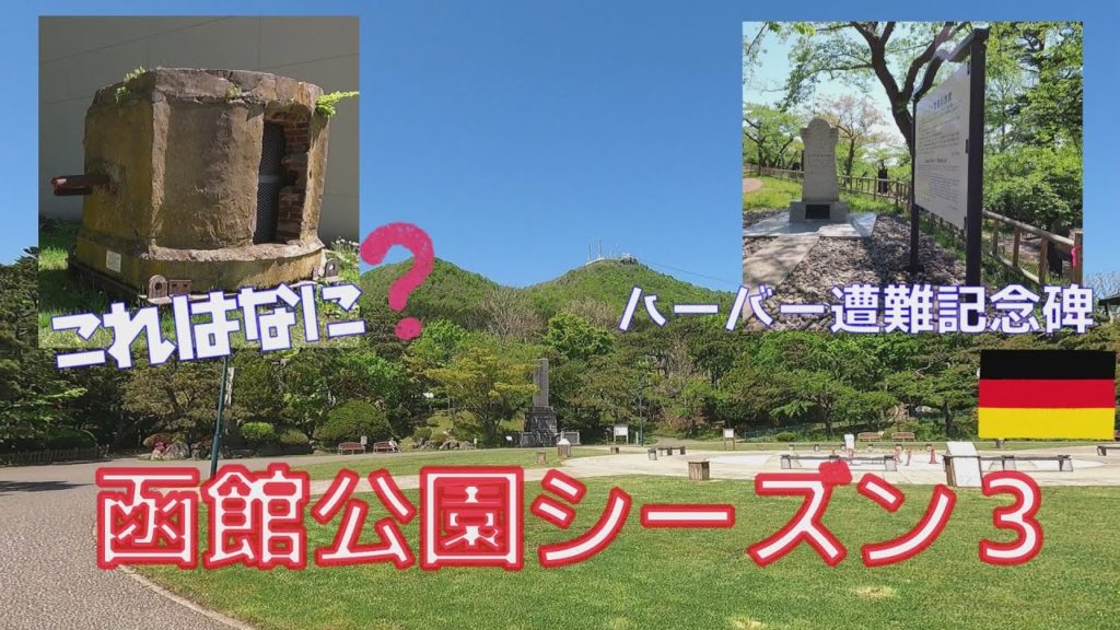 函館公園お散歩♪シーズン３　Walk in Hakodate Park season 3