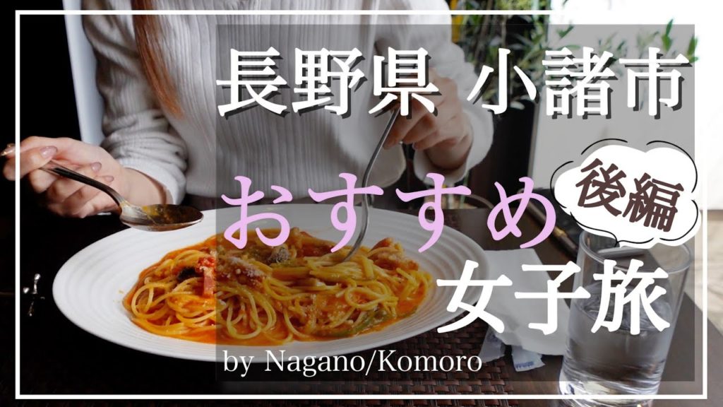 【長野県小諸市】女子が、閉店前の小諸市動物園と隠れ家的イタリアンへ行く!!『後編』 【長野県小諸市】女子が、閉店前の小諸市動物園と隠れ家的イタリアンへ行く!!『後編』