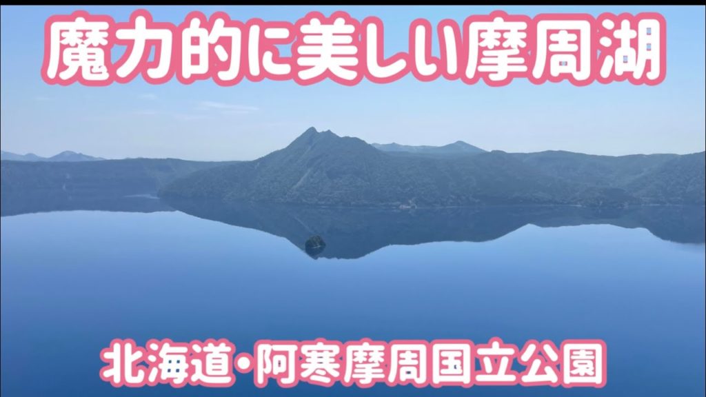 魔力的に美しい摩周湖(阿寒摩周国立公園)動画 / Hokkaido Trip