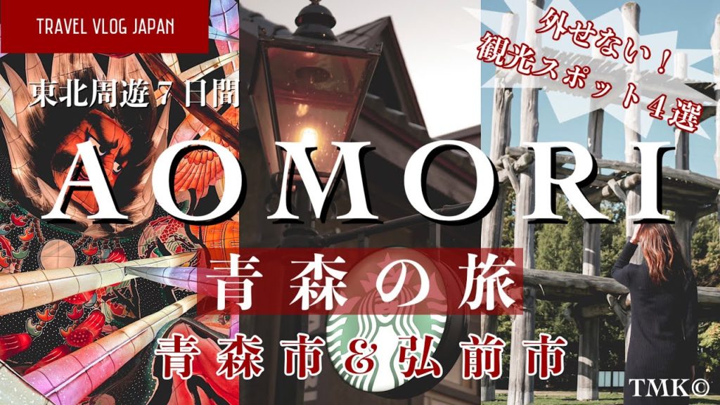 【Travel Vlog】東北周遊「青森の旅」青森市と弘前市の外せない観光スポット4選 #38|Aomori, Japan, Sightseeing Spots ♡ 【Travel Vlog】東北周遊「青森の旅」青森市と弘前市の外せない観光スポット4選 #38|Aomori, Japan, Sightseeing Spots ♡