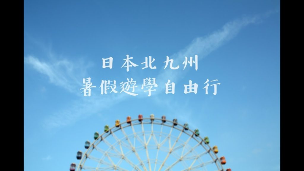 [日本]北九州遊學x自由行 | study in Japan l kitakyushu