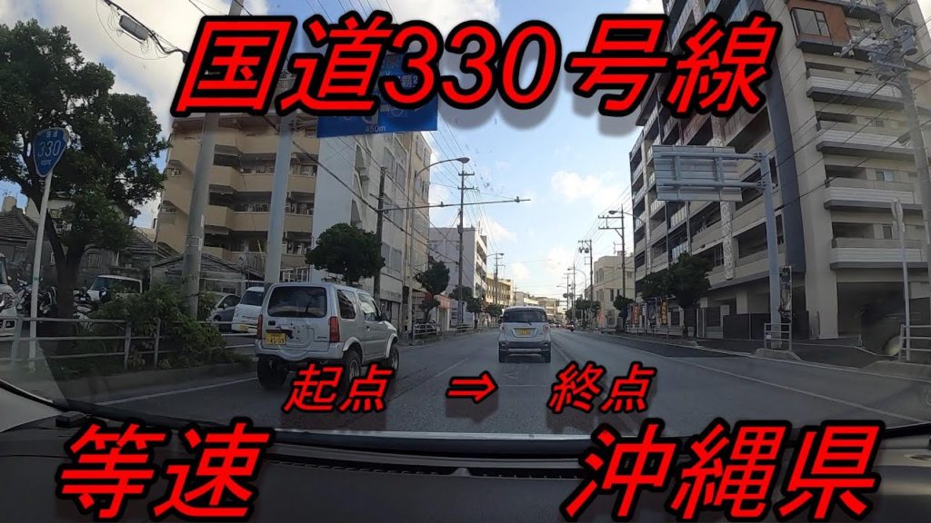 国道330号線 等速　全線　沖縄県沖縄市コザ十字路　⇒　沖縄県那覇市旭橋交差点　Japan　National highway 　NO330　Okinawa