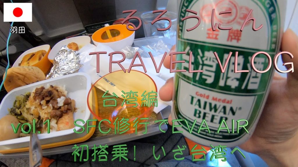 🇹🇼SFC旅行台湾編スタート　人生初のEVA AIRに搭乗して台湾へ　SFC旅行　台湾編-Episode TAIWAN [vol.1]