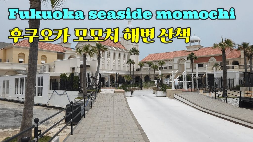 [2021]후쿠오카 모모치 해변 산책하기/walking in the Fukuoka seaside momochi