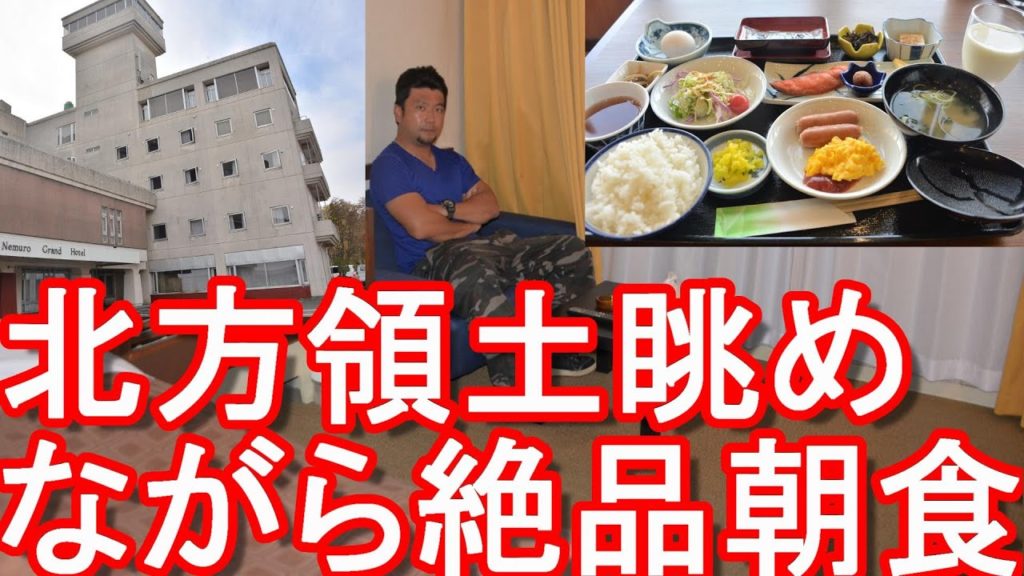 【北方領土を望める】北海道根室市の根室グランドホテル!絶品朝食と共に北方領土を望む!Nemuro-Grand-hotel in Nemuro city in Hokkaido,Japan 【北方領土を望める】北海道根室市の根室グランドホテル!絶品朝食と共に北方領土を望む!Nemuro-Grand-hotel in Nemuro city in Hokkaido,Japan