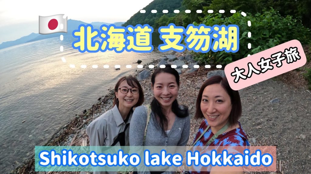 【北海道🇯🇵】①Hokkaido Shikotsuko Lake | 時代は旅に赤信号だけど大人女子旅|支笏湖編 【北海道🇯🇵】①Hokkaido Shikotsuko Lake | 時代は旅に赤信号だけど大人女子旅|支笏湖編