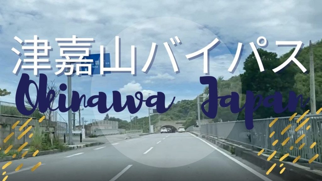 【沖縄】 津嘉山バイパス | 沖縄ドライブ | Okinawa Japan 【沖縄】 津嘉山バイパス | 沖縄ドライブ | Okinawa Japan