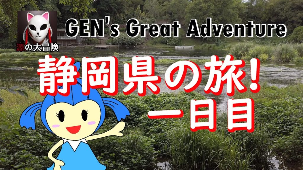 【車ドライブひとり旅:静岡県】三泊四日の旅一日目(Japan Travel, Shizuoka) 【車ドライブひとり旅:静岡県】三泊四日の旅一日目(Japan Travel, Shizuoka)