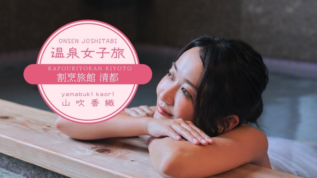 ～温泉女子旅　山吹香織の旅～南房総　旅館清都～薔薇のお風呂で女子力アップ！～