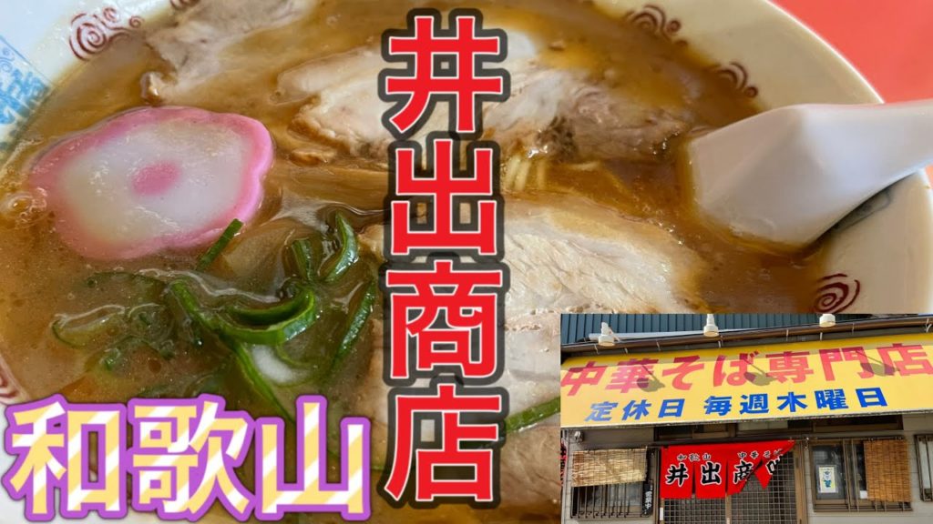 井出商店 和歌山ラーメン Wakayama Ramen Ide Shoten ご当地グルメ 早すし haya sushi 和歌山県