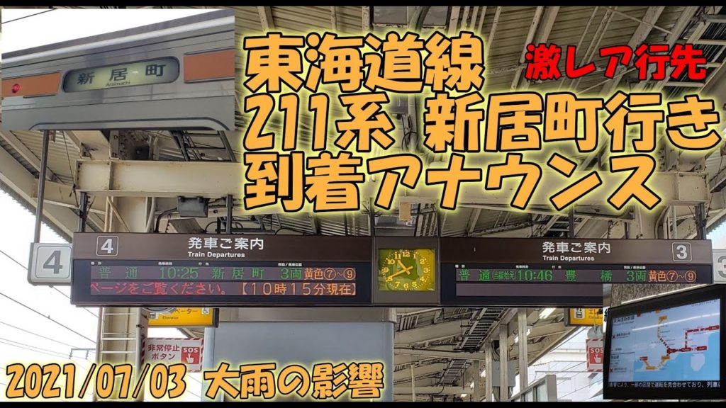 【激レア行先】東海道線「新居町」行き発生! 211系 浜松駅到着アナウンス 【激レア行先】東海道線「新居町」行き発生! 211系 浜松駅到着アナウンス