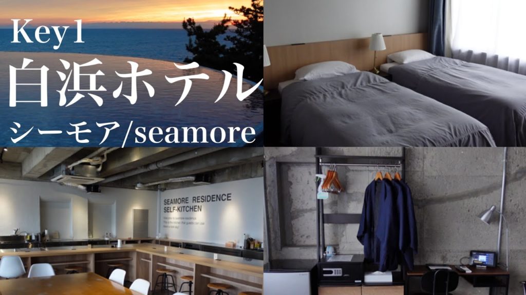 【白浜ホテル】白浜観光で人気のホテルシーモア/seamore/和歌山の海の見えるHOTEL
