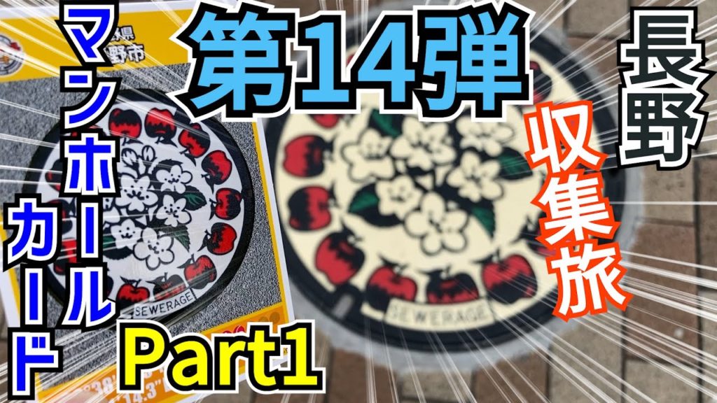 【#1】長野県(長野市、安曇野市)でマンホールカードを集めてきました！【第14弾】[2枚] マンホールカードの集め方