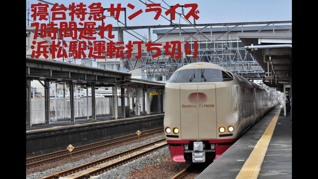 [4K] 寝台特急サンライズ瀬戸･出雲が大雨の影響で7時間遅れて 静岡県内通過 （浜松駅で運転打ち切り）
