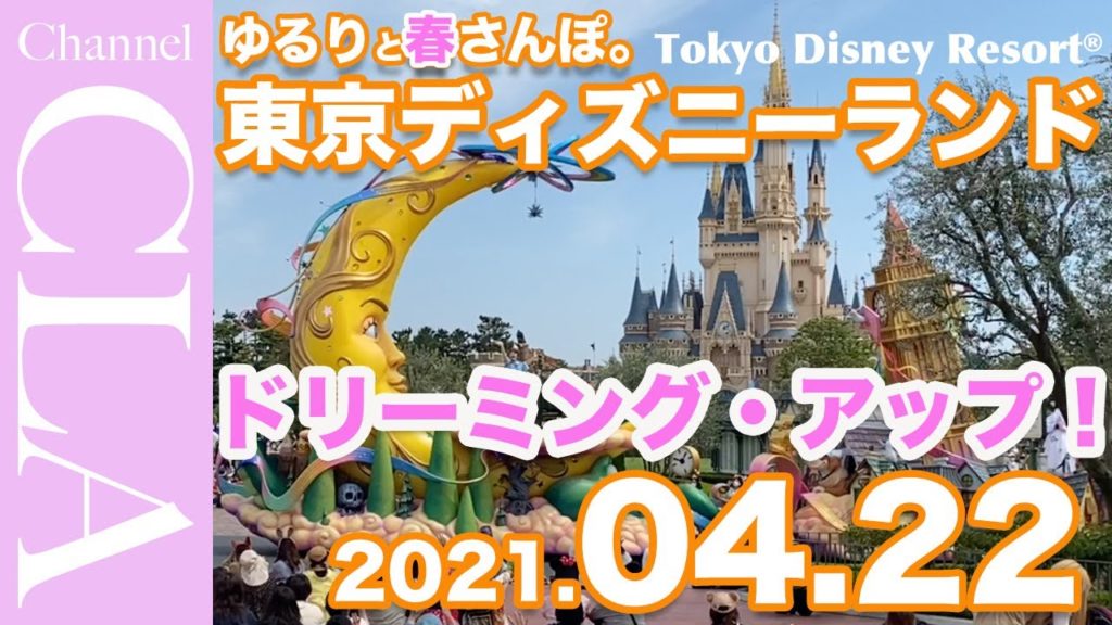 最新のディズニーランド・再開のドリーミングアップ！2021年4月22日、ゲスト多めかも？緊急事態宣言解除後のディズニーランド / A waking tour in Tokyo Disneyland.