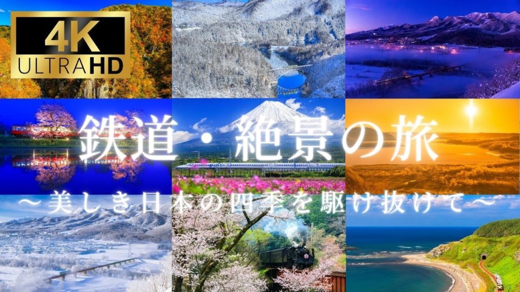 【4K】鉄道・絶景の旅~美しき日本の四季を駆け抜けて~ 【4K】鉄道・絶景の旅~美しき日本の四季を駆け抜けて~
