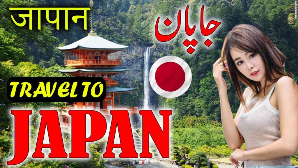 Travel to Japan | Documentry & History about Japan In Urdu & Hindi |جاپان کی سیر Travel to Japan | Documentry & History about Japan In Urdu & Hindi |جاپان کی سیر