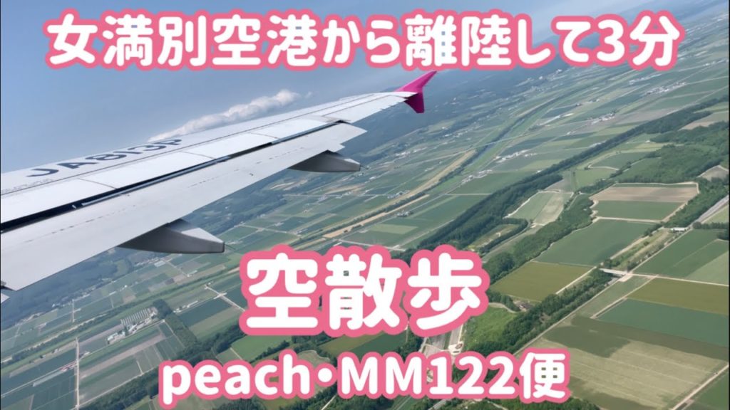 【空散歩】女満別空港から離陸3分動画 / Hokkaido Trip