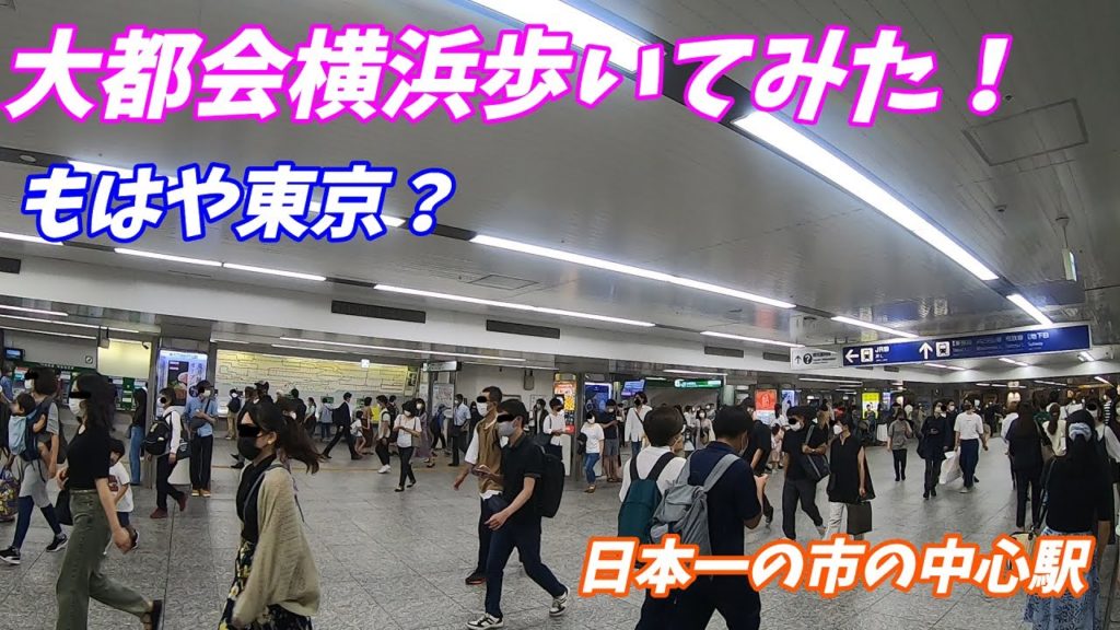 【大都会横浜駅】緊急事態宣言解除後の様子!(Japan Walking around Yokohama Station) JR東海道本線 横須賀線 京浜東北線 京浜急行など 日産ギャラリー横浜 【大都会横浜駅】緊急事態宣言解除後の様子!(Japan Walking around Yokohama Station) JR東海道本線 横須賀線 京浜東北線 京浜急行など 日産ギャラリー横浜