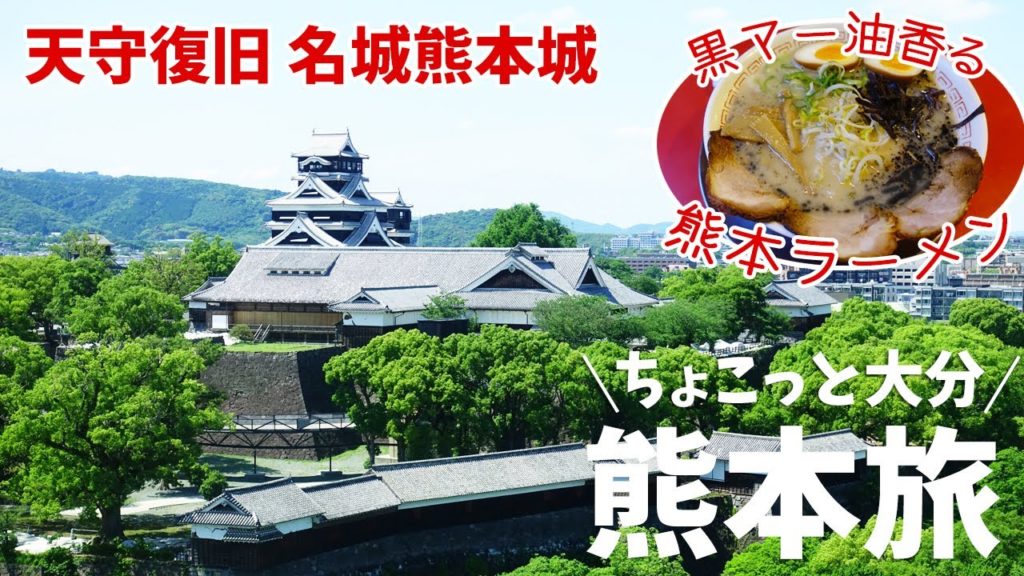 [ 熊本県・大分県 3泊4日の旅 ]　#2 熊本城公園散策 ＆ ラーメン赤組　〜 食べてる途中に大停電(^^;) 〜