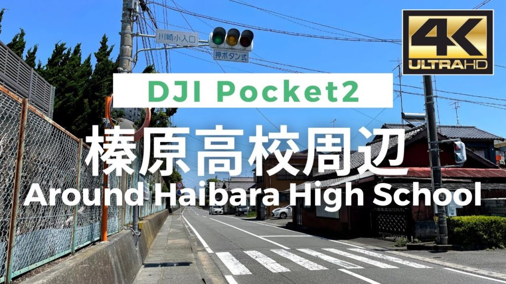 【4K】Around Haibara High School – 榛原高校周辺 Walking Video From Japan / VLOG / DJI Pocket 2 【4K】Around Haibara High School - 榛原高校周辺 Walking Video From Japan / VLOG / DJI Pocket 2