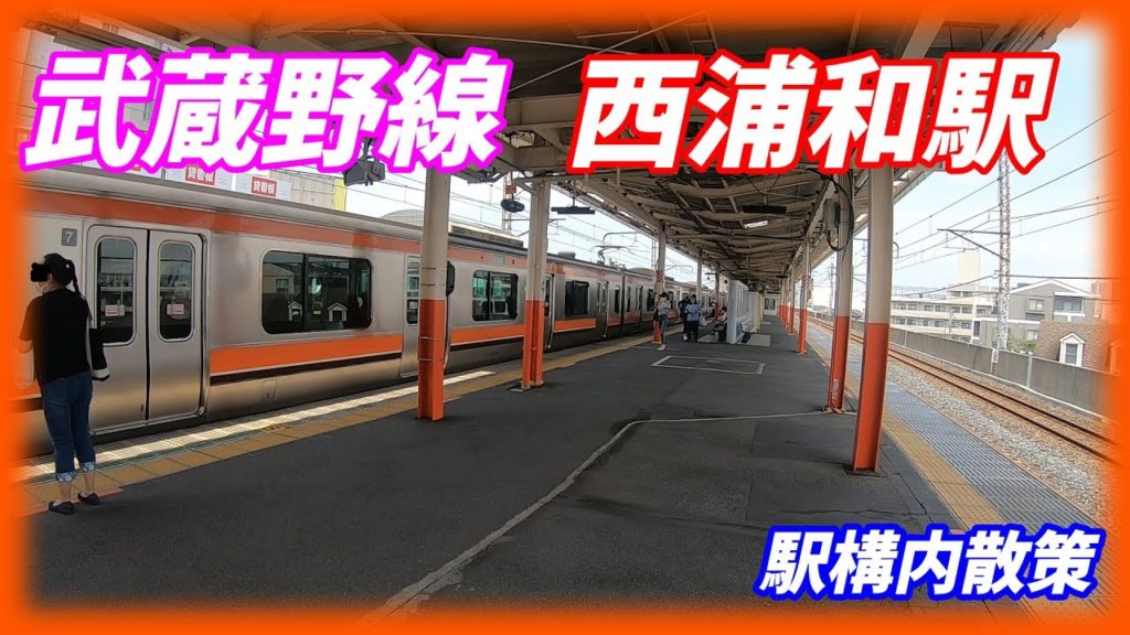 JR武蔵野線、西浦和駅構内を散策!(Japan Walking around Nishi-Urawa Station) JR武蔵野線、西浦和駅構内を散策!(Japan Walking around Nishi-Urawa Station)