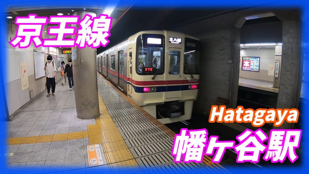 京王線、幡ヶ谷駅構内を散策！(Japan Walking around Hatagaya Station)
