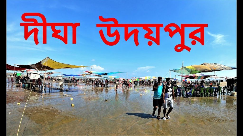 DIGHA UDAIPUR BEACH | DIGHA TOUR VLOG DIGHA UDAIPUR BEACH | DIGHA TOUR VLOG