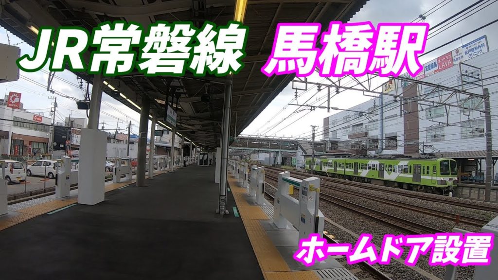 【人身事故激減!】常磐線各駅停車馬橋駅のスマートホームドア設置状況!&駅構内散策(Japan Walking around Mabashi Station) 【人身事故激減!】常磐線各駅停車馬橋駅のスマートホームドア設置状況!&駅構内散策(Japan Walking around Mabashi Station)