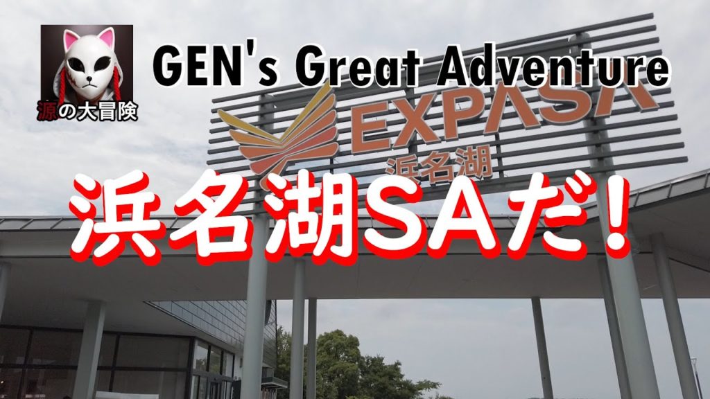 【車ドライブひとり旅:東名高速道路】浜名湖サービスエリアまでドライブ(Japan Travel, Expressway) 【車ドライブひとり旅:東名高速道路】浜名湖サービスエリアまでドライブ(Japan Travel, Expressway)